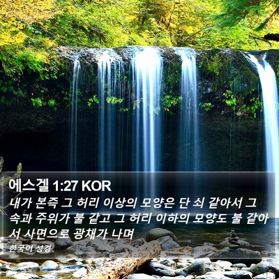 에스겔 1:27 KOR Bible Verse Image