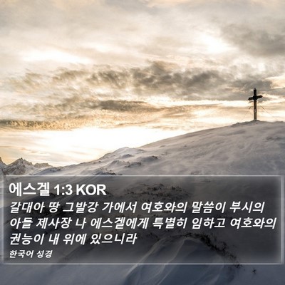 에스겔 1:3 KOR Bible Verse Image