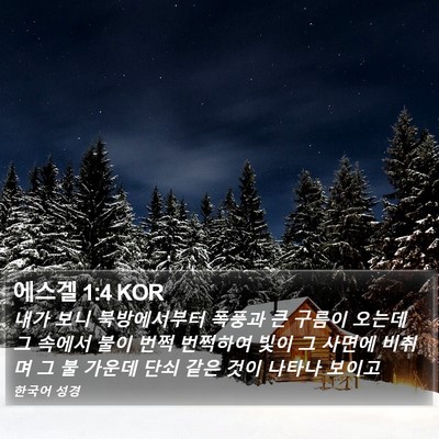 에스겔 1:4 KOR Bible Verse Image