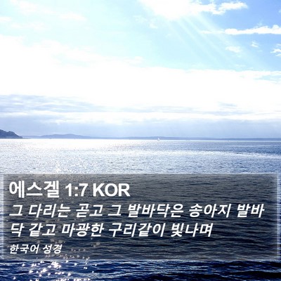 에스겔 1:7 KOR Bible Verse Image