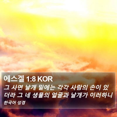 에스겔 1:8 KOR Bible Verse Image