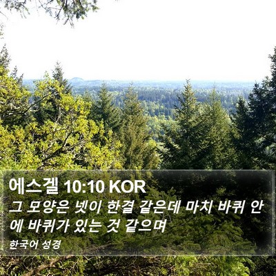 에스겔 10:10 KOR Bible Verse Image
