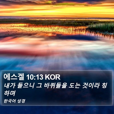 에스겔 10:13 KOR Bible Verse Image