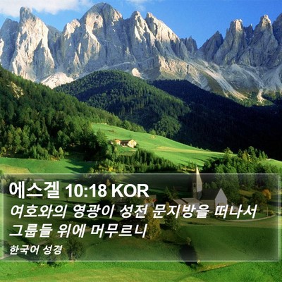 에스겔 10:18 KOR Bible Verse Image