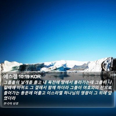에스겔 10:19 KOR Bible Verse Image