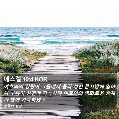 에스겔 10:4 KOR Bible Verse Image