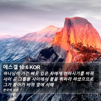 에스겔 10:6 KOR Bible Verse Image