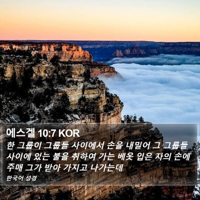 에스겔 10:7 KOR Bible Verse Image
