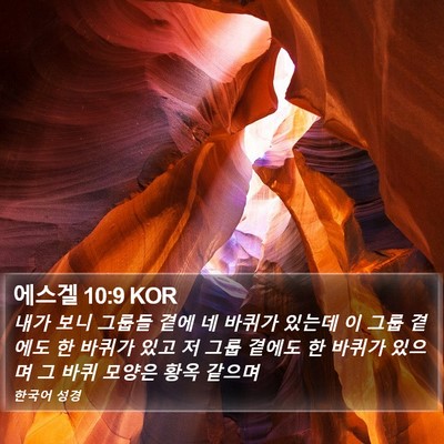에스겔 10:9 KOR Bible Verse Image