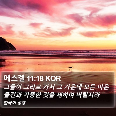 에스겔 11:18 KOR Bible Verse Image