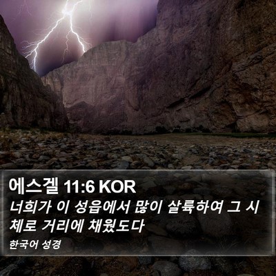 에스겔 11:6 KOR Bible Verse Image
