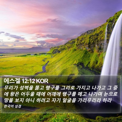 에스겔 12:12 KOR Bible Verse Image