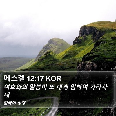 에스겔 12:17 KOR Bible Verse Image