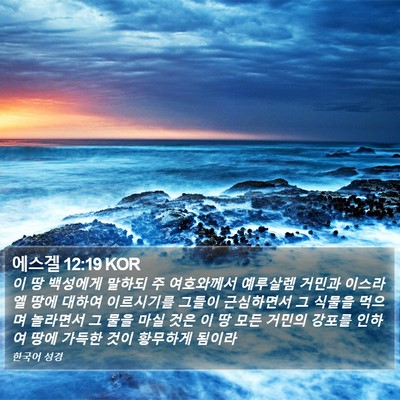 에스겔 12:19 KOR Bible Verse Image