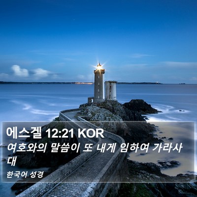 에스겔 12:21 KOR Bible Verse Image