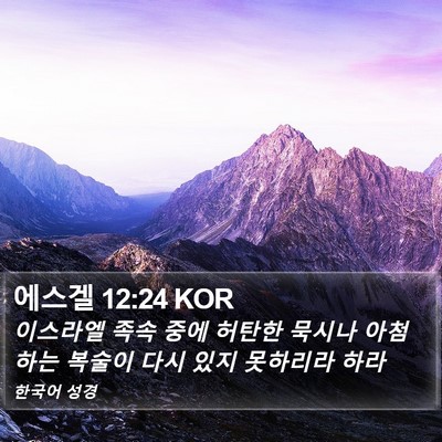 에스겔 12:24 KOR Bible Verse Image