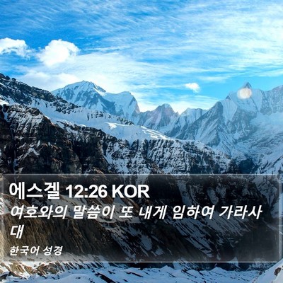 에스겔 12:26 KOR Bible Verse Image