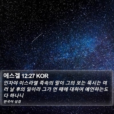 에스겔 12:27 KOR Bible Verse Image