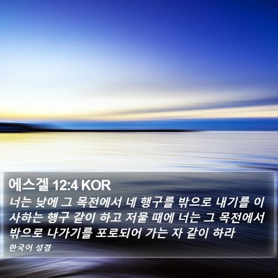 에스겔 12:4 KOR Bible Verse Image