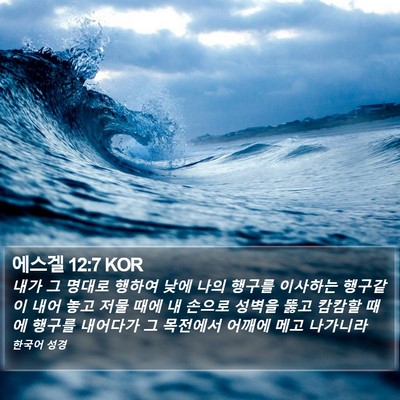 에스겔 12:7 KOR Bible Verse Image