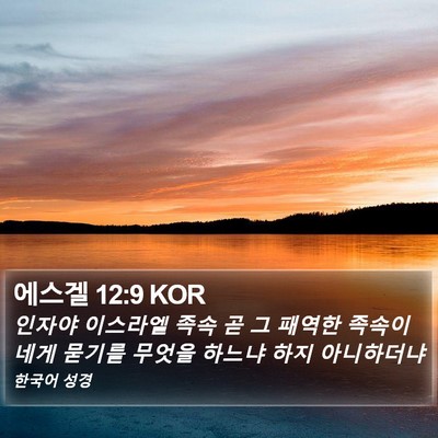 에스겔 12:9 KOR Bible Verse Image