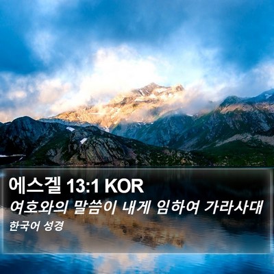 에스겔 13:1 KOR Bible Verse Image