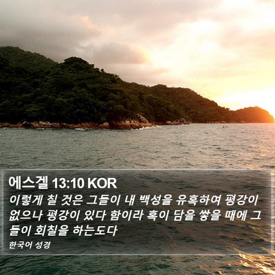 에스겔 13:10 KOR Bible Verse Image