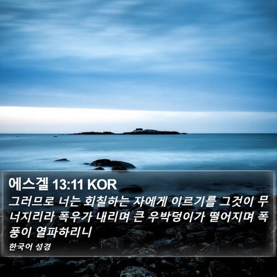 에스겔 13:11 KOR Bible Verse Image