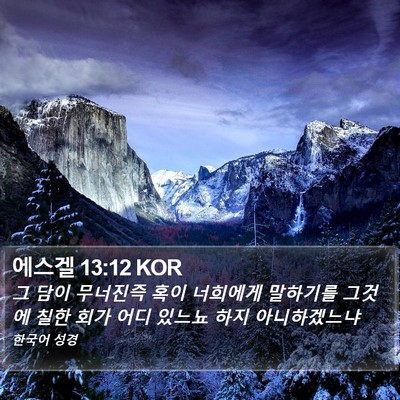 에스겔 13:12 KOR Bible Verse Image