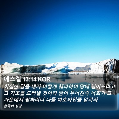 에스겔 13:14 KOR Bible Verse Image