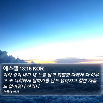 에스겔 13:15 KOR Bible Verse Image
