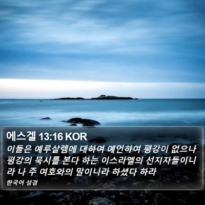 에스겔 13:16 KOR Bible Verse Image