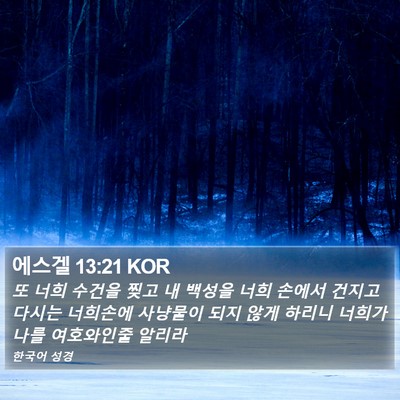 에스겔 13:21 KOR Bible Verse Image