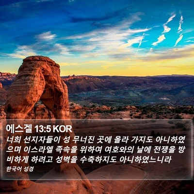 에스겔 13:5 KOR Bible Verse Image