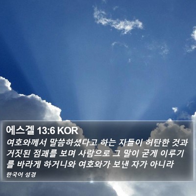 에스겔 13:6 KOR Bible Verse Image