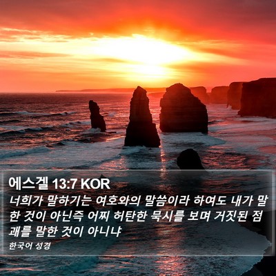 에스겔 13:7 KOR Bible Verse Image