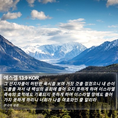 에스겔 13:9 KOR Bible Verse Image
