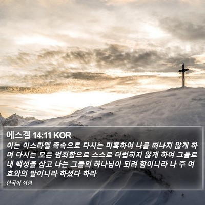 에스겔 14:11 KOR Bible Verse Image