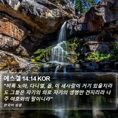 에스겔 14:14 KOR Bible Verse Image