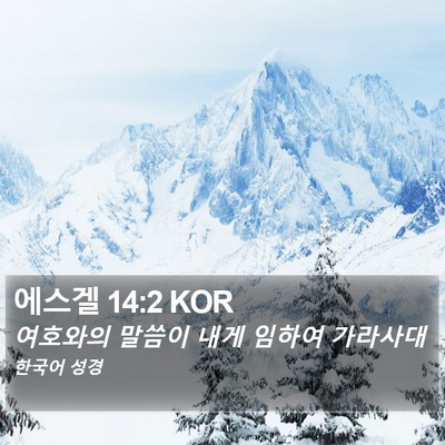 에스겔 14:2 KOR Bible Verse Image