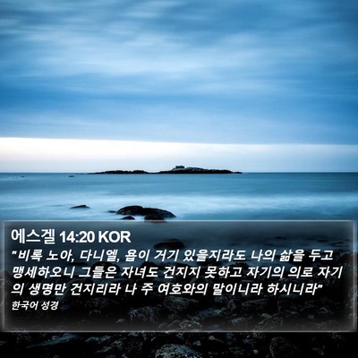 에스겔 14:20 KOR Bible Verse Image