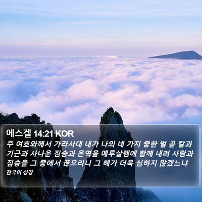 에스겔 14:21 KOR Bible Verse Image