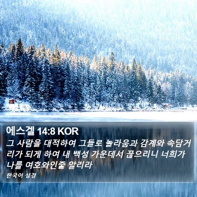 에스겔 14:8 KOR Bible Verse Image