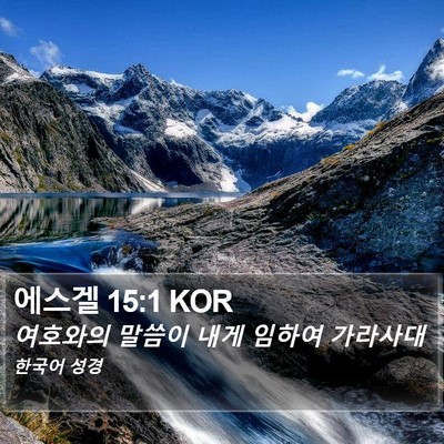 에스겔 15:1 KOR Bible Verse Image