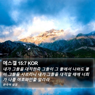 에스겔 15:7 KOR Bible Verse Image
