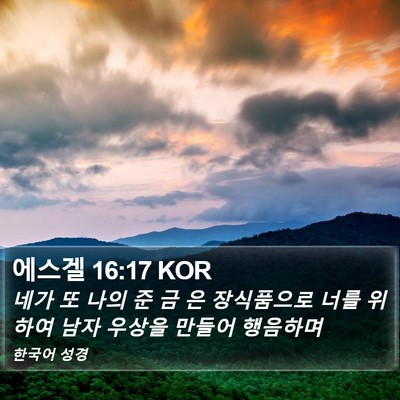 에스겔 16:17 KOR Bible Verse Image