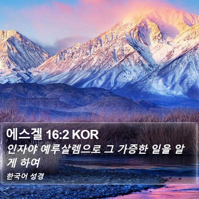 에스겔 16:2 KOR Bible Verse Image