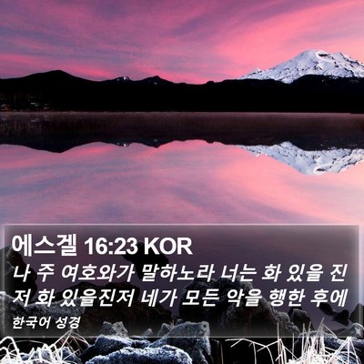 에스겔 16:23 KOR Bible Verse Image