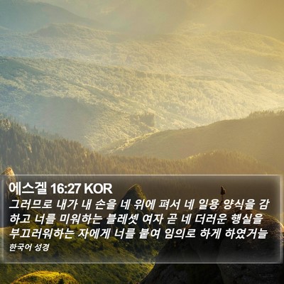 에스겔 16:27 KOR Bible Verse Image