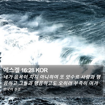 에스겔 16:28 KOR Bible Verse Image